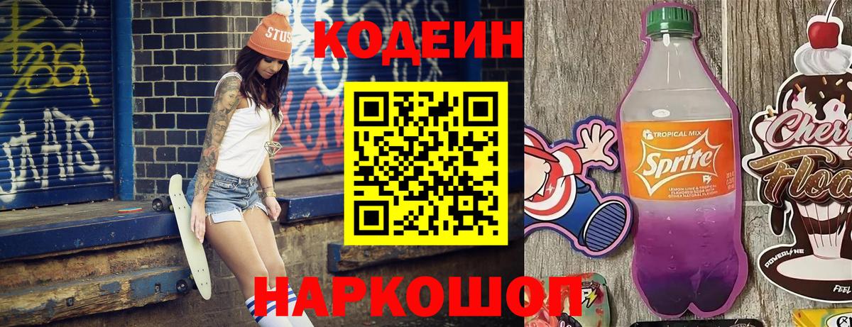 Среднеуральск  Кодеин Purple Drank  Вход с VPN  Кодеин напиток Lean (лин) 